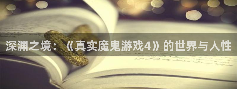 杏宇娱乐平台最新版下载安装手机：深渊之境：《真实魔鬼游戏4》