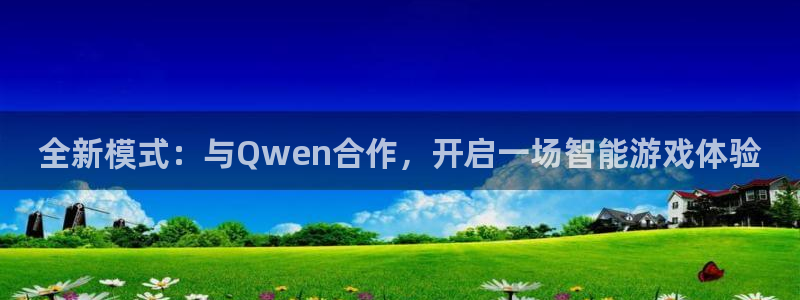 杏宇注册平台登录：全新模式：与Qwen合作，开启一场智能游戏