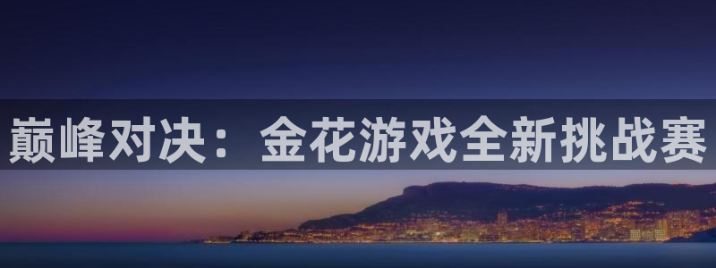 杏宇注册：巅峰对决：金花游戏全新挑战赛