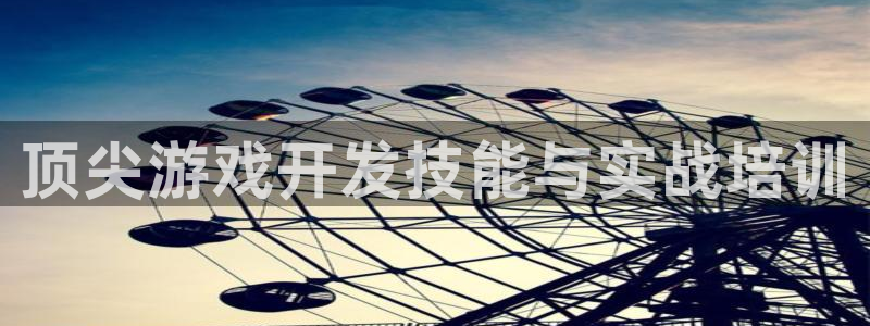 杏宇娱乐登录官网入口：顶尖游戏开发技能与实战培训