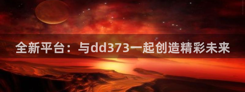 杏宇娱乐平台最新版下载安装：全新平台：与dd373一起创造精