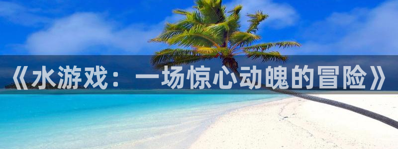 杏宇娱乐平台最新版下载