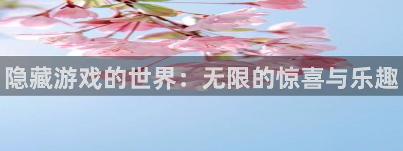 杏宇娱乐平台最新版下载安装苹果：隐藏游戏的世界：无限的惊喜与
