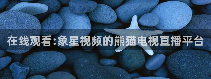 88看球吧直播：在线观看:象星视频的熊猫电视直播平台