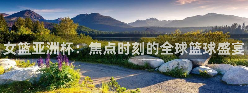 看球吧nba直播球直播jrs：女篮亚洲杯：焦点时刻的全球篮球盛宴