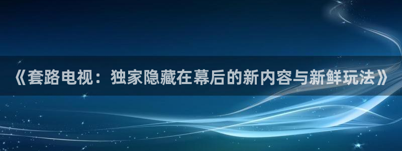 看球吧：《套路电视：独家隐藏在幕后的新内容与新鲜玩法》