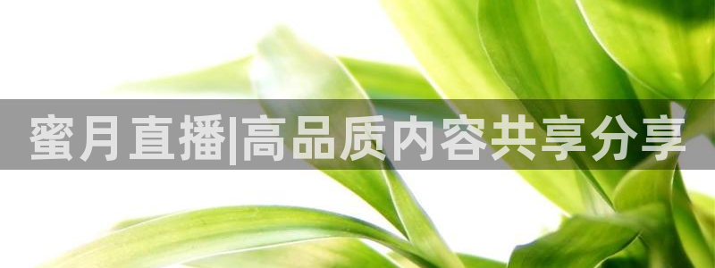 nba看球吧免费直播：蜜月直播|高品质内容共享分享