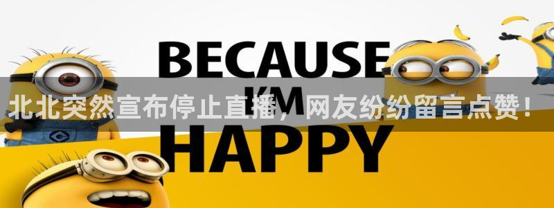看球吧直播 在线观看：北北突然宣布停止直播，网友纷纷留言点赞！
