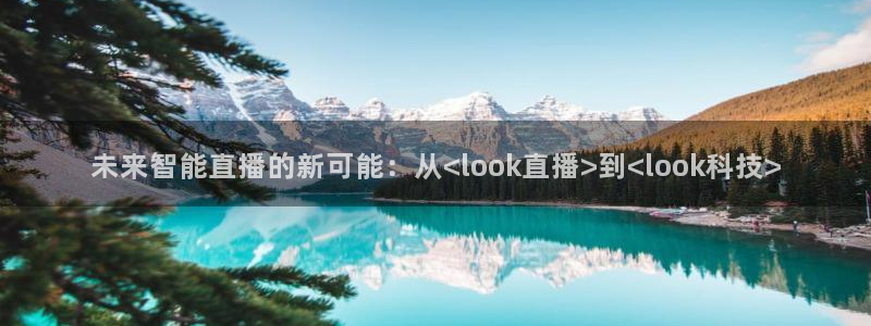 88看球吧直播：未来智能直播的新可能：从<look直播>到<look科技>