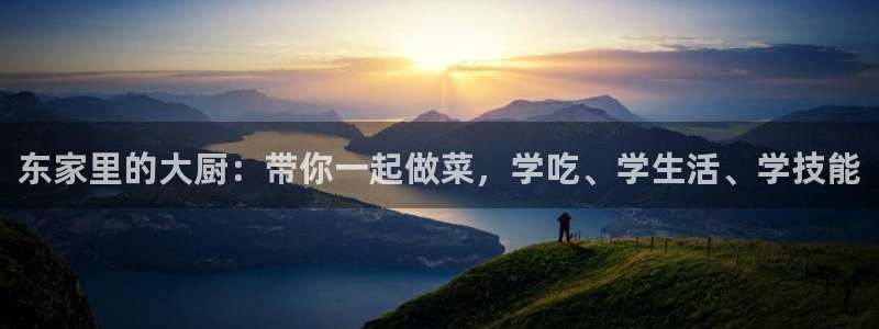 看球吧雨燕直播：东家里的大厨：带你一起做菜，学吃、学生活、学技能