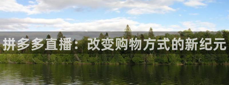 看球吧jrs直播：拼多多直播：改变购物方式的新纪元