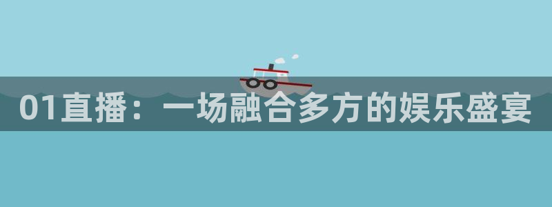 看球吧足球直播：01直播：一场融合多方的娱乐盛宴