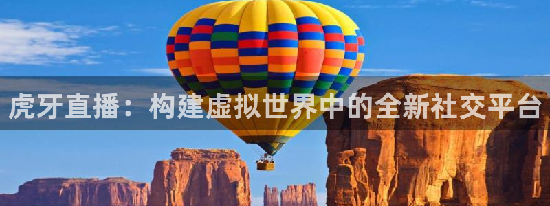 360免费直播超清 看球吧：虎牙直播：构建虚拟世界中的全新社交平台