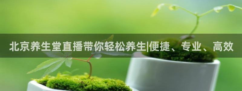 nba直播看球吧：北京养生堂直播带你轻松养生|便捷、专业、高效