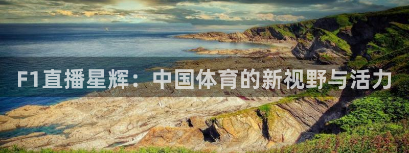 360免费直播超清 看球吧：F1直播星辉：中国体育的新视野与活力